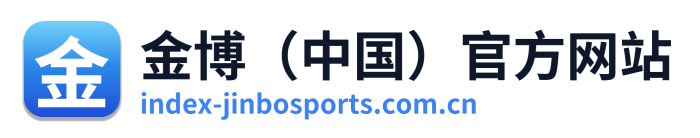 金博（中国）官方网站